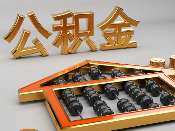 株洲2025年住房公积金惠民属性的核心体现‌