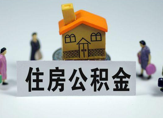 株洲如何正确选择公积金代办机构？